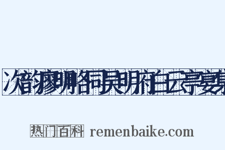 次韵廖明略同吴明府白云亭宴集是什么意思的图片